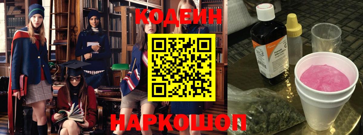 Кодеин Purple Drank Жигулёвск